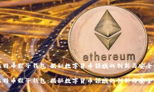 比特币骰子钱包：揭秘数字货币领域的创新与安全性

比特币骰子钱包：揭秘数字货币领域的创新与安全性