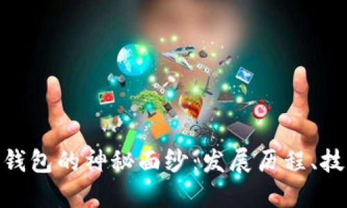 : 揭开早期比特币钱包的神秘面纱：发展历程、技术难点与未来趋势