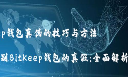 鉴别BitKeep钱包真伪的技巧与方法
揭示如何鉴别BitKeep钱包的真假:全面解析与实用策略