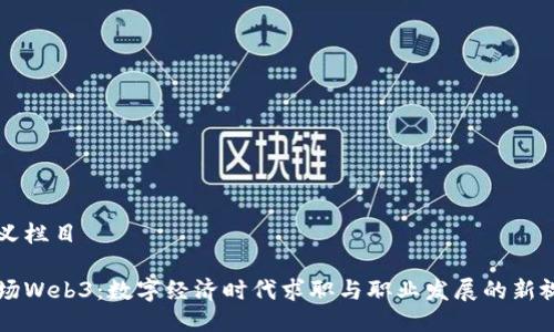 定义栏目

职场Web3：数字经济时代求职与职业发展的新视角
