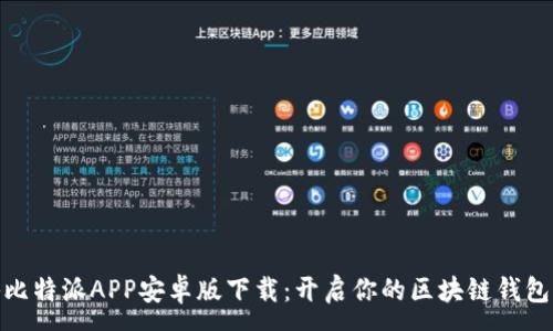 :
探秘比特派APP安卓版下载:开启你的区块链钱包之旅
