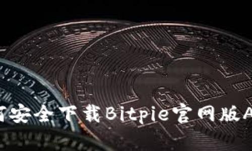 全面解析：如何安全下载Bitpie官网版APP并高效使用