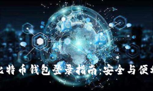 快速全面的比特币钱包登录指南：安全与便利的完美结合