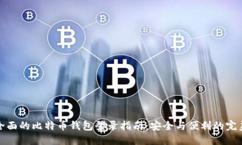 快速全面的比特币钱包登录指南：安全与便利的完美结合