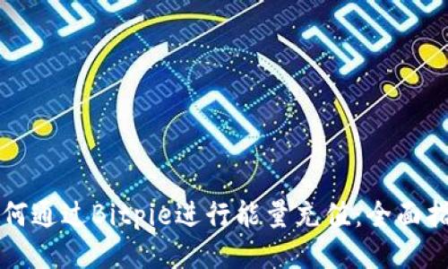 如何通过Bitpie进行能量充值:全面指南