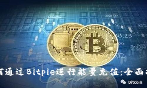 如何通过Bitpie进行能量充值:全面指南