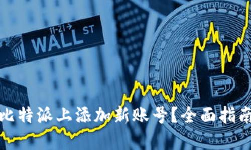如何在比特派上添加新账号？全面指南与技巧