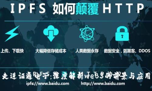 走进证通电子：深度解析weB3的前景与应用