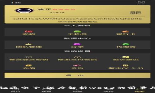 走进证通电子：深度解析weB3的前景与应用
