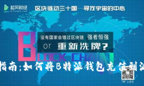 详细指南:如何将B特派钱包充值到派钱包