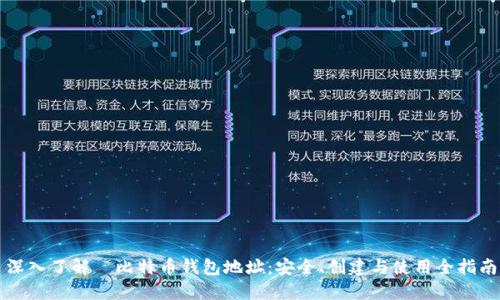 深入了解犇比特币钱包地址:安全、创建与使用全指南