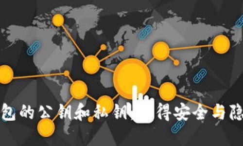 比特币钱包的公钥和私钥：懂得安全与隐私的核心