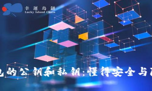 比特币钱包的公钥和私钥：懂得安全与隐私的核心