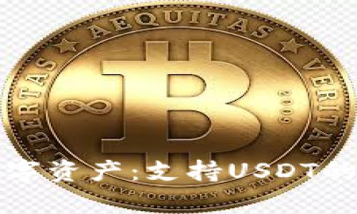 轻松管理你的数字资产：支持USDT的轻钱包全面解析