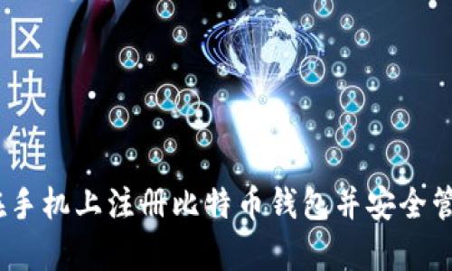 全面解析:如何在手机上注册比特币钱包并安全管理你的数字资产