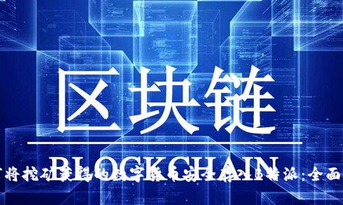 如何将挖矿获得的数字货币安全存入B特派：全面指南