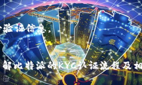 biao ti比特派KYC认证使用指南：一步一步教你完成身份验证/biao ti

比特派, KYC认证, 数字货币, 安全性/guanjianci

在当今的数字货币世界中，合规性与安全性是非常重要的。KYC（Know Your Customer）即“了解你的客户”，是指金融机构为了防止洗钱及其他金融犯罪，对客户身份进行确认的过程。在比特派等数字货币平台，KYC认证不仅有助于保护用户资产安全，也能确保平台的合规性。本文将详细介绍如何使用比特派的KYC认证，包括具体步骤、可能遇到的问题及解决方案。

一、KYC认证的重要性
在讨论比特派的KYC认证之前，首先要理解KYC认证的重要性。实际上，KYC反映了一个平台对于反洗钱和合规方面的重视程度。通过认证，平台能够确认用户的真实身份，进而减少欺诈行为的发生。此外，许多国家和地区对数字资产交易施加了严格的监管要求，KYC认证也成为合规运营的必要手段。对于用户而言，完成KYC认证后，可以享受更高的交易限额，并能够参与更多福利活动。

二、比特派的KYC认证流程
接下来，我们将详细介绍比特派的KYC认证流程。虽然不同的数字货币交易平台流程略有不同，但基本步骤大致相同。以下是完成KYC认证的基本步骤：

h4步骤一：创建比特派账户/h4
首先，你需要在比特派官网或移动应用上创建一个账户。提供必要的联系方式，如电子邮件地址和手机号码。然后，通过邮箱或短信验证你的账户。

h4步骤二：填写个人信息/h4
注册账户后，登录比特派，进入账户设置，找到KYC认证模块。此时，你需要填写个人信息，包括姓名、出生日期、国籍等。这些信息需要真实有效，以便于后续的身份审核。

h4步骤三：上传证明文件/h4
在填写完个人信息后，接下来要上传身份证明文件，比如身份证、护照或驾驶执照。此外，一些平台还会要求上传地址证明，例如最近的水电费账单或银行对账单，确保你的住址信息真实可靠。

h4步骤四：人脸识别验证/h4
为了确保你提供的身份信息的真实性，比特派通常会要求进行人脸识别验证。此时，你需要通过手机摄像头拍摄自己的正面照片，并按照平台的要求进行操作。确保在良好的光线条件下拍摄清晰的照片。

h4步骤五：审核等待/h4
在提交以上信息后，你需要耐心等待比特派的审核。通常情况下，审核时间从几分钟到几天不等，具体取决于平台的运营情况和提交申请的人数。审核通过后，你会收到系统通知。

三、常见问题及解决方案
在完成KYC认证的过程中，用户可能会遇到一些问题。以下是三个最常见的问题及其解决方案：

h4问题一：审核未通过，如何重新提交？/h4
如果你的KYC认证未通过审核，通常会收到平台发送的邮件，邮件中会详细说明未通过的原因。根据邮件内容，你可以采取以下措施来重新提交申请：
ul
li检查上传的文件是否清晰可辨，确保每一页都完整无缺。/li
li确认填写的信息正确无误，包括姓名、身份证号等，没有拼写错误。/li
li如果平台要求人脸识别，确保照片符合要求，如遵循平台的拍摄规则。/li
li你可以联系比特派的客服，询问更具体的审核标准和需要改正的地方。/li
/ul
在解决问题后，重新按照步骤提交申请，静待审核结果。

h4问题二：如何确保个人信息的安全性？/h4
在进行KYC认证时，许多用户会担心个人信息的安全性。事实上，比特派作为专业的数字货币交易平台，会采取一系列的安全措施来保障用户信息，包括：
ul
li加密技术：在数据传输及存储过程中，使用高等级加密技术，防止信息泄露。/li
li隐私保护政策：明确规定用户信息的使用范围，未经用户同意不得随意共享或出售信息。/li
li风控审核：通过多层风控系统，及时监测可疑活动，确保用户资产安全。/li
li用户反馈：如果发现任何潜在的安全问题，用户可以即时反馈给比特派，以便于快速处理。/li
/ul
为了进一步保护自己的信息，用户在进行交易时，应避免在公共网络下操作，同时确保设备安全，安装防病毒软件。

h4问题三：KYC认证耗时过长，如何加快审核进程？/h4
如果KYC认证审核耗时过长，用户可以采取一些方法来加快审核进程。首先，确保自己提交的信息准确、完整，并满足平台要求。若所有资料无误，但仍感到等待过长，你可以尝试：
ul
li联系比特派客服，询问审核进度，了解具体的审核状态。/li
li向客服提供任何遗漏文件或信息，补充更多资料，提高审核效率。/li
li定期关注比特派的公告，有时平台会因高峰期导致审核延迟，了解具体信息可以避免无谓的焦虑。/li
/ul
此外，用户在进行KYC认证时，避开高峰期，比如新上线的数字货币或大规模促销活动相关时期，提前提交资料以获得更快的审核体验。

四、KYC认证后的注意事项
完成KYC认证后，用户需要注意一些事项，以避免不必要的麻烦。首先，定期登录比特派平台，关注账户的最新消息和变更。其次，务必牢记账号和密码的安全，不随意分享任何身份验证信息。

总结
KYC认证在数字货币交易中显得尤为重要，作为用户，积极配合KYC认证，不仅能享受更高的交易限额，也能为自己的资产安全提供保障。希望通过本文的介绍，大家能更清晰地了解比特派的KYC认证流程及相关常见问题，顺利完成认证，愉快地进行数字货币交易。