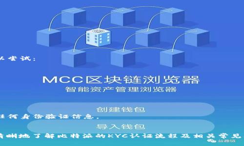 biao ti比特派KYC认证使用指南：一步一步教你完成身份验证/biao ti

比特派, KYC认证, 数字货币, 安全性/guanjianci

在当今的数字货币世界中，合规性与安全性是非常重要的。KYC（Know Your Customer）即“了解你的客户”，是指金融机构为了防止洗钱及其他金融犯罪，对客户身份进行确认的过程。在比特派等数字货币平台，KYC认证不仅有助于保护用户资产安全，也能确保平台的合规性。本文将详细介绍如何使用比特派的KYC认证，包括具体步骤、可能遇到的问题及解决方案。

一、KYC认证的重要性
在讨论比特派的KYC认证之前，首先要理解KYC认证的重要性。实际上，KYC反映了一个平台对于反洗钱和合规方面的重视程度。通过认证，平台能够确认用户的真实身份，进而减少欺诈行为的发生。此外，许多国家和地区对数字资产交易施加了严格的监管要求，KYC认证也成为合规运营的必要手段。对于用户而言，完成KYC认证后，可以享受更高的交易限额，并能够参与更多福利活动。

二、比特派的KYC认证流程
接下来，我们将详细介绍比特派的KYC认证流程。虽然不同的数字货币交易平台流程略有不同，但基本步骤大致相同。以下是完成KYC认证的基本步骤：

h4步骤一：创建比特派账户/h4
首先，你需要在比特派官网或移动应用上创建一个账户。提供必要的联系方式，如电子邮件地址和手机号码。然后，通过邮箱或短信验证你的账户。

h4步骤二：填写个人信息/h4
注册账户后，登录比特派，进入账户设置，找到KYC认证模块。此时，你需要填写个人信息，包括姓名、出生日期、国籍等。这些信息需要真实有效，以便于后续的身份审核。

h4步骤三：上传证明文件/h4
在填写完个人信息后，接下来要上传身份证明文件，比如身份证、护照或驾驶执照。此外，一些平台还会要求上传地址证明，例如最近的水电费账单或银行对账单，确保你的住址信息真实可靠。

h4步骤四：人脸识别验证/h4
为了确保你提供的身份信息的真实性，比特派通常会要求进行人脸识别验证。此时，你需要通过手机摄像头拍摄自己的正面照片，并按照平台的要求进行操作。确保在良好的光线条件下拍摄清晰的照片。

h4步骤五：审核等待/h4
在提交以上信息后，你需要耐心等待比特派的审核。通常情况下，审核时间从几分钟到几天不等，具体取决于平台的运营情况和提交申请的人数。审核通过后，你会收到系统通知。

三、常见问题及解决方案
在完成KYC认证的过程中，用户可能会遇到一些问题。以下是三个最常见的问题及其解决方案：

h4问题一：审核未通过，如何重新提交？/h4
如果你的KYC认证未通过审核，通常会收到平台发送的邮件，邮件中会详细说明未通过的原因。根据邮件内容，你可以采取以下措施来重新提交申请：
ul
li检查上传的文件是否清晰可辨，确保每一页都完整无缺。/li
li确认填写的信息正确无误，包括姓名、身份证号等，没有拼写错误。/li
li如果平台要求人脸识别，确保照片符合要求，如遵循平台的拍摄规则。/li
li你可以联系比特派的客服，询问更具体的审核标准和需要改正的地方。/li
/ul
在解决问题后，重新按照步骤提交申请，静待审核结果。

h4问题二：如何确保个人信息的安全性？/h4
在进行KYC认证时，许多用户会担心个人信息的安全性。事实上，比特派作为专业的数字货币交易平台，会采取一系列的安全措施来保障用户信息，包括：
ul
li加密技术：在数据传输及存储过程中，使用高等级加密技术，防止信息泄露。/li
li隐私保护政策：明确规定用户信息的使用范围，未经用户同意不得随意共享或出售信息。/li
li风控审核：通过多层风控系统，及时监测可疑活动，确保用户资产安全。/li
li用户反馈：如果发现任何潜在的安全问题，用户可以即时反馈给比特派，以便于快速处理。/li
/ul
为了进一步保护自己的信息，用户在进行交易时，应避免在公共网络下操作，同时确保设备安全，安装防病毒软件。

h4问题三：KYC认证耗时过长，如何加快审核进程？/h4
如果KYC认证审核耗时过长，用户可以采取一些方法来加快审核进程。首先，确保自己提交的信息准确、完整，并满足平台要求。若所有资料无误，但仍感到等待过长，你可以尝试：
ul
li联系比特派客服，询问审核进度，了解具体的审核状态。/li
li向客服提供任何遗漏文件或信息，补充更多资料，提高审核效率。/li
li定期关注比特派的公告，有时平台会因高峰期导致审核延迟，了解具体信息可以避免无谓的焦虑。/li
/ul
此外，用户在进行KYC认证时，避开高峰期，比如新上线的数字货币或大规模促销活动相关时期，提前提交资料以获得更快的审核体验。

四、KYC认证后的注意事项
完成KYC认证后，用户需要注意一些事项，以避免不必要的麻烦。首先，定期登录比特派平台，关注账户的最新消息和变更。其次，务必牢记账号和密码的安全，不随意分享任何身份验证信息。

总结
KYC认证在数字货币交易中显得尤为重要，作为用户，积极配合KYC认证，不仅能享受更高的交易限额，也能为自己的资产安全提供保障。希望通过本文的介绍，大家能更清晰地了解比特派的KYC认证流程及相关常见问题，顺利完成认证，愉快地进行数字货币交易。