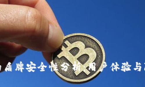 在数字时代,B特派的盾牌安全性分析:用户体验与隐私保护的全面探讨