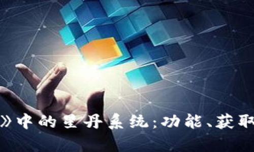 : 探索《古剑奇谭Web3》中的星丹系统:功能、获取方式及其对游戏的影响