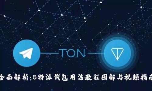 全面解析：B特派钱包用法教程图解与视频指南