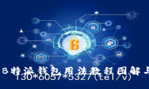 全面解析：B特派钱包用法教程图解与视频指南
