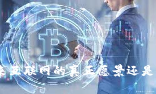 Web3:未来互联网的真正愿景还是镜花水月?