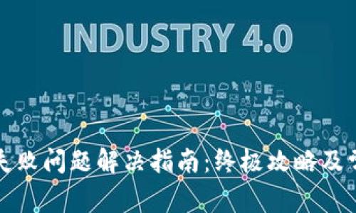 比特派连接失败问题解决指南:终极攻略及常见疑问解答