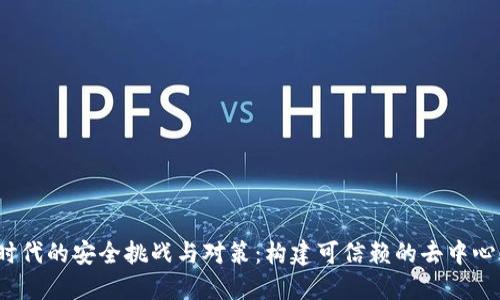 Web3时代的安全挑战与对策：构建可信赖的去中心化网络