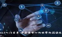 Web3入门书单：开启去中心化世界的阅