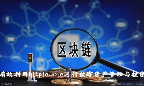 如何有效利用bitpie.one进行数字资产管理与投资策略