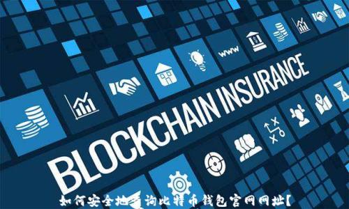 如何安全地查询比特币钱包官网网址?