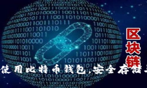 全面解读：如何高效使用比特币钱包，安全存储与管理你的数字资产