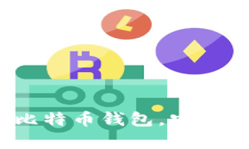 全面解读：如何高效使用比特币钱包，安全存储与管理你的数字资产