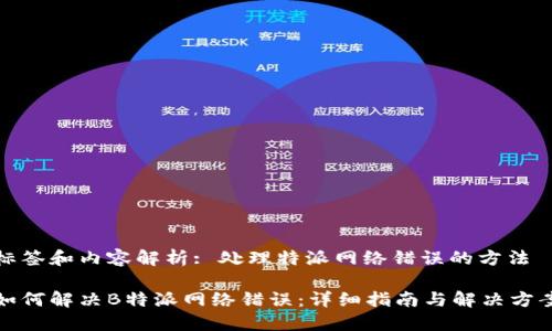 标签和内容解析: 处理特派网络错误的方法

如何解决B特派网络错误：详细指南与解决方案