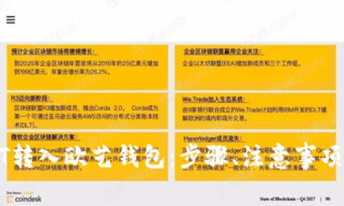 详解如何将USDT转入欧艺钱包:步骤、注意事项与常见问题解答