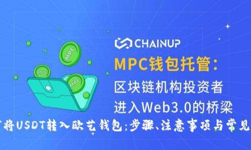 详解如何将USDT转入欧艺钱包:步骤、注意事项与常见问题解答