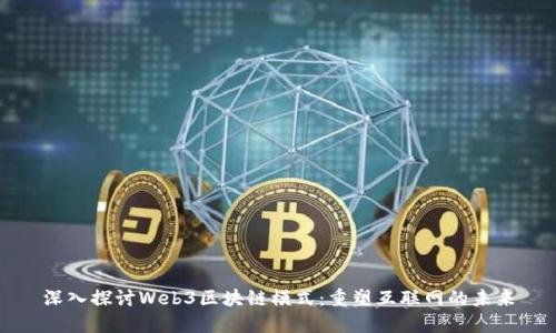深入探讨Web3区块链模式:重塑互联网的未来
