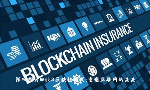 深入探讨Web3区块链模式:重塑互联网的未来