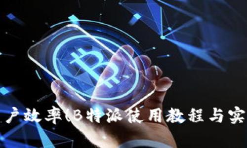 提高用户效率!B特派使用教程与实用技巧