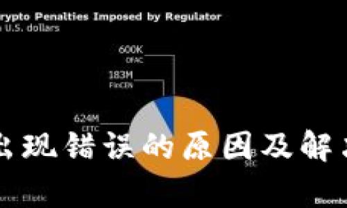 比特派服务器出现错误的原因及解决方案全面解析