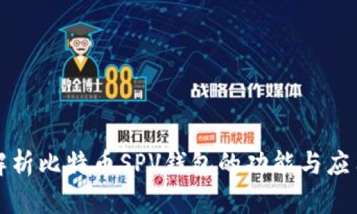 全面解析比特币SPV钱包的功能与应用场景