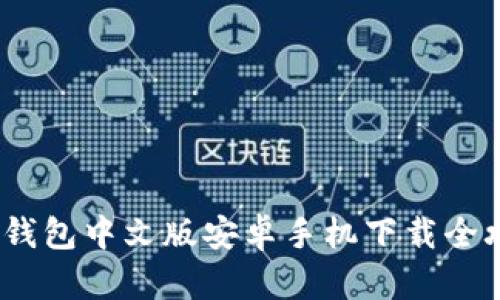 轻松掌握:BitP钱包中文版安卓手机下载全攻略与使用指南