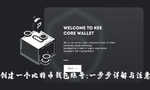 如何创建一个比特币钱包账号:一步步详解与注意事项