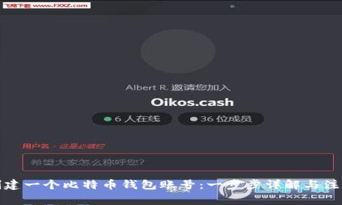 如何创建一个比特币钱包账号:一步步详解与注意事项