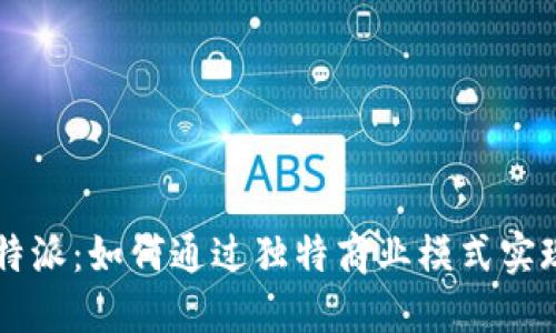 解密B特派:如何通过独特商业模式实现盈利?