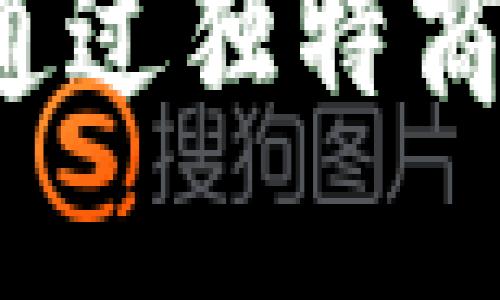 解密B特派:如何通过独特商业模式实现盈利?