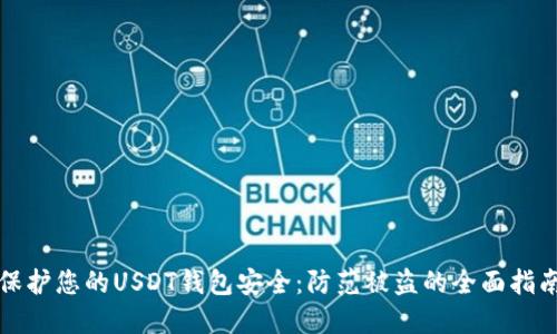 保护您的USDT钱包安全:防范被盗的全面指南