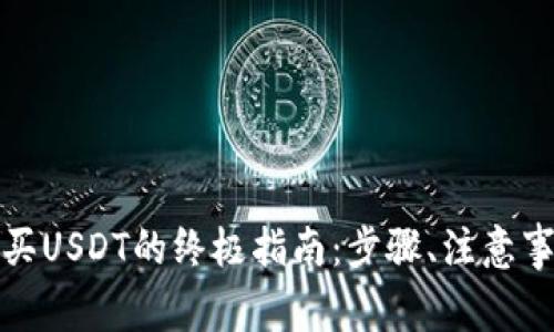 在TP钱包中购买USDT的终极指南:步骤、注意事项与常见问题
