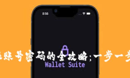 轻松找回B特派账号密码的全攻略:一步一步教你成功登录